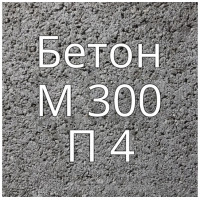 Бетон М300 П4 купить в Будуйка