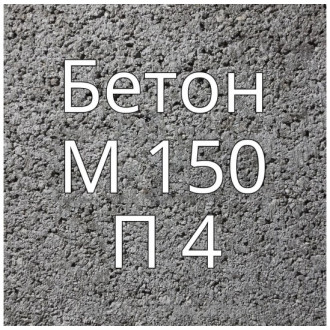 Купить Бетон М150 П4 в интернет магазине Будуйка