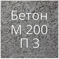 Бетон М200 П3 купить в Будуйка