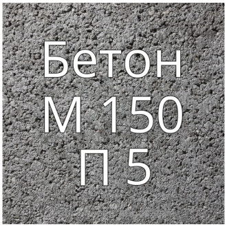Купить Бетон М150 П5 в интернет магазине Будуйка