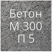 Бетон М300 П5 купить в Будуйка
