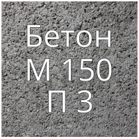 Бетон М150 П3 купить в Будуйка