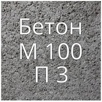 Бетон М100 П3 купить в Будуйка