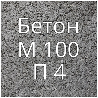 Купить Бетон М100 П4 в интернет магазине Будуйка