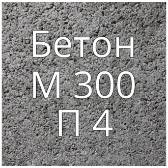 Купить Бетон М300 П4 в интернет магазине Будуйка