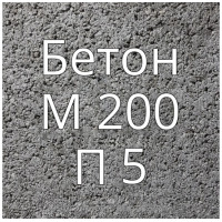 Бетон М200 П5 купить в Будуйка