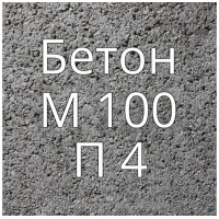 Бетон М100 П4 купить в Будуйка
