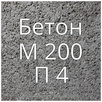 Купить Бетон М200 П4 в интернет магазине Будуйка