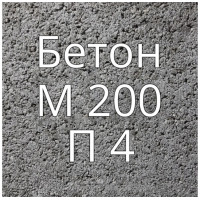 Бетон М200 П4 купить в Будуйка