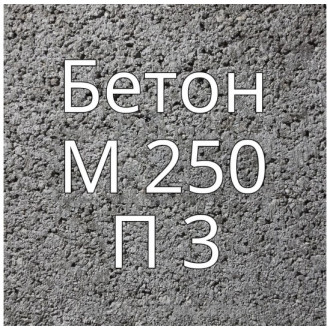 Купить Бетон М250 П3 в интернет магазине Будуйка