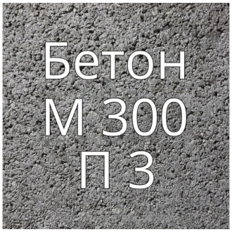 Купить Бетон М300 П3 в интернет магазине Будуйка