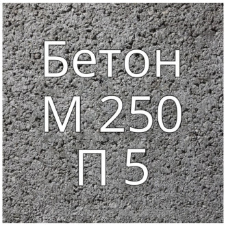 Купить Бетон М250 П5 в интернет магазине Будуйка