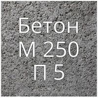 Бетон М250 П5 купить в Будуйка