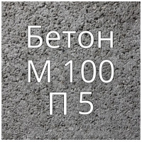 Бетон М100 П5 купить в Будуйка