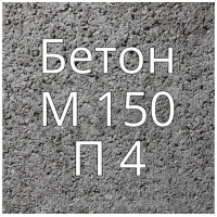Бетон М150 П4 купить в Будуйка