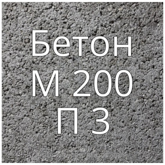 Купить Бетон М200 П3 в интернет магазине Будуйка