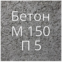 Бетон М150 П5 купить в Будуйка