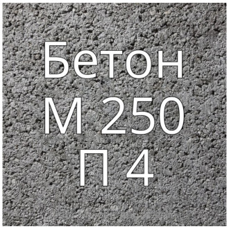 Купить Бетон М250 П4 в интернет магазине Будуйка