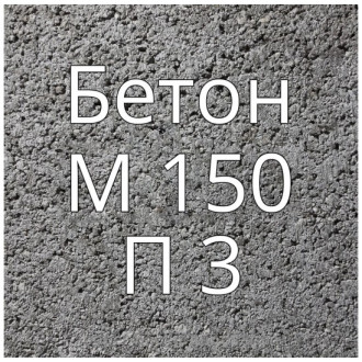 Купить Бетон М150 П3 в интернет магазине Будуйка