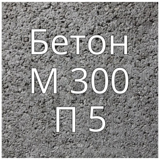 Купить Бетон М300 П5 в интернет магазине Будуйка