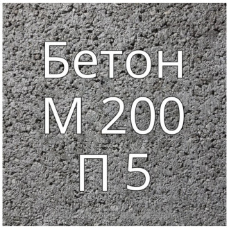 Купить Бетон М200 П5 в интернет магазине Будуйка