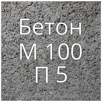Купить Бетон М100 П5 в интернет магазине Будуйка